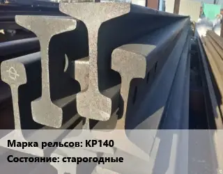 Рельсы крановые КР140 старогодные